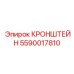 Кронштейн для гидроцилиндров 5590017810 производства Epiroc