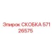 57126575 СКОБКА Epiroc