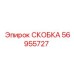 Детальная фотография гидравлической скобы арт. 56955727