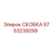 Скоба Epiroc для гидравлических систем 9753239299