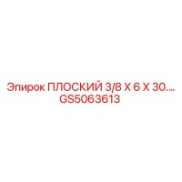 GS5063613 ПЛОСКИЙ 3/8 X 6 X 30… Epiroc