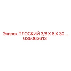GS5063613 ПЛОСКИЙ 3/8 X 6 X 30… Epiroc