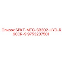 9753237501 БРКТ-MTG-SB302-HYD-R60CR-9 Epiroc