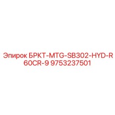 9753237501 БРКТ-MTG-SB302-HYD-R60CR-9 Epiroc