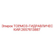 2657613887 ТОРМОЗ-ГИДРАВЛИЧЕСКИЙ Epiroc