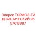 Гидротормоз аварийного останова артикул 2657613887 производства Epiroc
