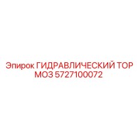 5727100072 ГИДРАВЛИЧЕСКИЙ ТОРМОЗ Epiroc