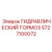 5727100072 ГИДРАВЛИЧЕСКИЙ ТОРМОЗ Epiroc