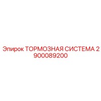 2900089200 ТОРМОЗНАЯ СИСТЕМА Epiroc