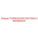 Тормозная система для буровых платформ Epiroc 2900089200