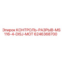 6246368700 Контроль разрыва MS116-4 Эпирок