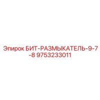 9753233011 БИТ-РАЗМЫКАТЕЛЬ-9-7-8 Epiroc