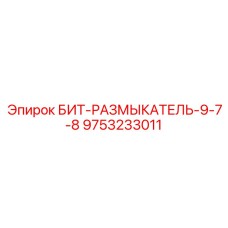 9753233011 БИТ-РАЗМЫКАТЕЛЬ-9-7-8 Epiroc