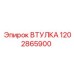 1202865900 ВТУЛКА Epiroc