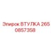2650857358 ВТУЛКА - Эпирок