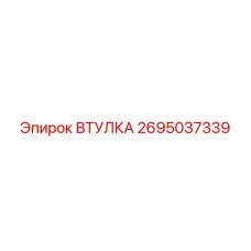 2695037339 ВТУЛКА Epiroc