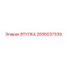 2695037339 ВТУЛКА Epiroc