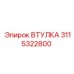 3115322800 ВТУЛКА Epiroc