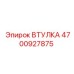 4700927875 Втулка Epiroc