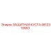 4812313563 ЗАЩИТНАЯ КУСТА Epiroc