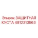 4812313563 ЗАЩИТНАЯ КУСТА Epiroc