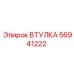 56941222 Втулка Epiroc