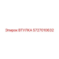 5727010632 ВТУЛКА Epiroc
