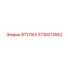 5730013562 ВТУЛКА Epiroc