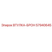 57940645 ВТУЛКА-БРОН Epiroc