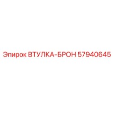 57940645 ВТУЛКА-БРОН Epiroc