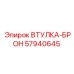 57940645 ВТУЛКА-БРОН Epiroc