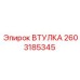 2603185345 ВТУЛКА Epiroc