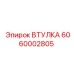 6060002805 ВТУЛКА Epiroc