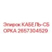 Специализированный кабельный комплект Epiroc артикул 2657304529 для гидравлики