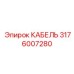 Кабель гидросистемы Epiroc артикул 3176007280