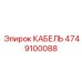 4749100088 КАБЕЛЬ Epiroc