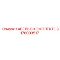 3176003517 КАБЕЛЬ В КОМПЛЕКТЕ Epiroc