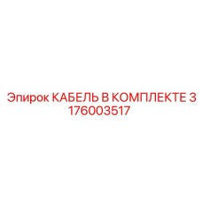 3176003517 КАБЕЛЬ В КОМПЛЕКТЕ Epiroc