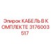 3176003517 КАБЕЛЬ В КОМПЛЕКТЕ Epiroc