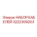 3222309203 НАБОР КАБЕЛЕЙ Epiroc