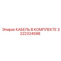 3222324598 КАБЕЛЬ В КОМПЛЕКТЕ Epiroc