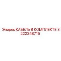 3222348715 КАБЕЛЬ В КОМПЛЕКТЕ | Epiroc