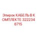 3222348715 КАБЕЛЬ В КОМПЛЕКТЕ | Epiroc
