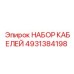 4931384198 НАБОР КАБЕЛЕЙ Epiroc
