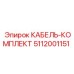 5112001151 КАБЕЛЬ-КОМПЛЕКТ Epiroc