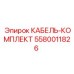 Комплект проводов для гидравлики Epiroc 5580011826