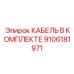 9106181971 КАБЕЛЬ В КОМПЛЕКТЕ Epiroc