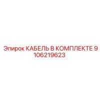 9106219623 КАБЕЛЬ В КОМПЛЕКТЕ Epiroc