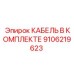 9106219623 КАБЕЛЬ В КОМПЛЕКТЕ Epiroc