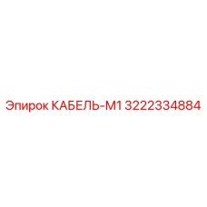 3222334884 КАБЕЛЬ-М1 Epiroc